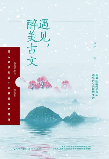 【電子書】遇见，醉美古文