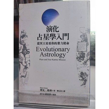 演化占星學入門: 從冥王星看你的業力使命 蒂瓦.格林 著; 韓沁林譯  占星術 7號 a12-71