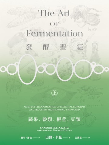 【電子書】發酵聖經（上）：蔬、果、穀類、根莖、豆類