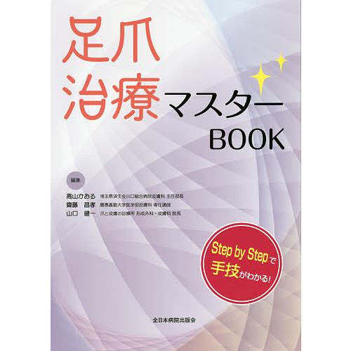 足爪治療マスターBOOK Step by Stepで手技がわかる 高山 かおる 他編集