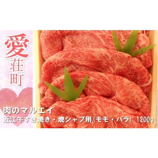 ふるさと納税 滋賀県 愛荘町 肉のマルエイ 近江牛すき焼き・焼シャブ用(モモ・バラ) 1200g