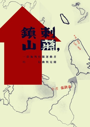 刺蔣，鎮山：一位海外台獨運動者的行動與見聞【二手書_近全新】TAAZE讀冊生活