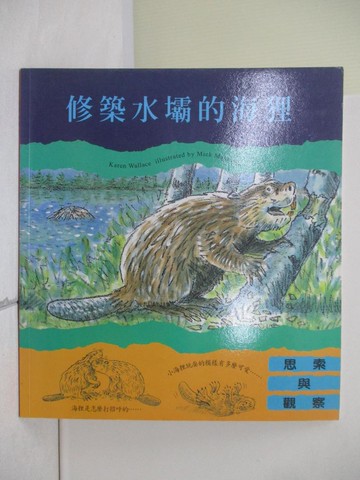 【書寶二手書T9／少年童書_ZZA】修築水壩的海狸
