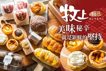 【多分店】牧上麵包 #GOMAJI吃喝玩樂券#電子票券#美食餐飲