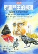 所羅門王的指環：與蟲、魚、鳥、獸親密對話【二手書_普通】TAAZE讀冊生活