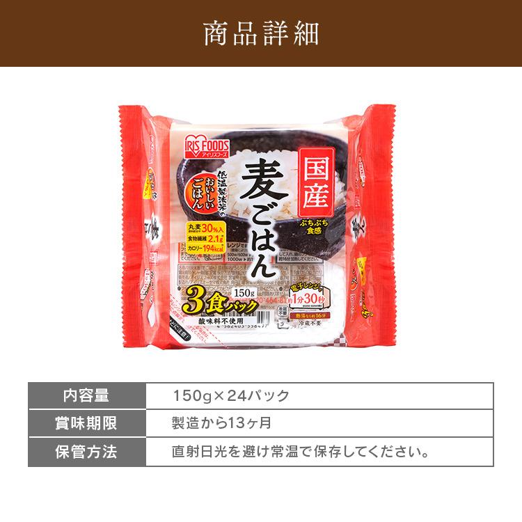 国産麦パックごはん150g×3P 24食セット アイリスフーズ