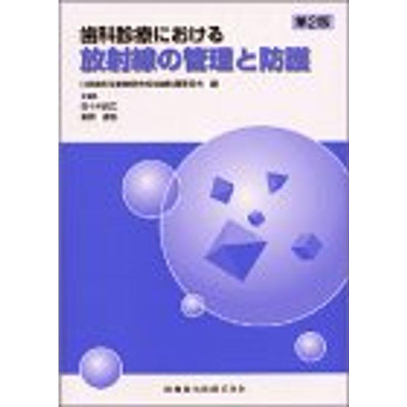 歯科診療における放射線の管理と防護