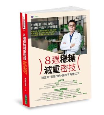 8週穩糖減重密技[二手書_良好]