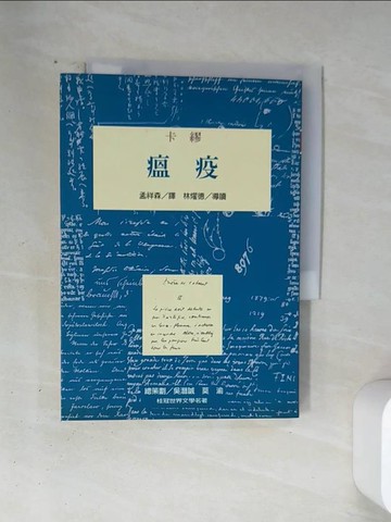 【書寶二手書T3／翻譯小說_VA4】瘟疫_卡繆, 孟祥森