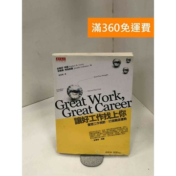 【雷根360免運】【送贈品】讓好工作找上你: 重塑工作視野,打造職涯優勢 #八成新 #九成新【P-Z1709】