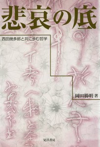 悲哀の底 西田幾多郎と共に歩む哲学 岡田勝明