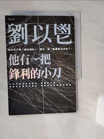 【書寶二手書T2／一般小說_STZ】他有一把鋒利的小刀_劉以鬯
