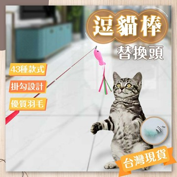 剁手手-現貨免運??伸縮逗貓棒+替換頭 逗貓桿 逗貓棒 逗貓桿 釣貓桿 三節伸縮桿 伸縮逗貓棒 逗貓玩具 寵物玩具 替換頭
