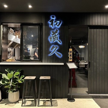 【初藏久】1200元消費折抵券