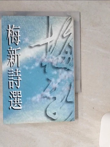 【書寶二手書T1／文學_VGK】梅新詩選_梅新