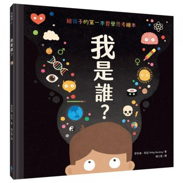全新 / 我是誰？【給孩子的第一本哲學思考繪本】 / 水滴 / 定價:360