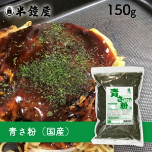 青さ粉（国産・あおさ）150g （お好み焼き・たこ焼き・焼きそば・味噌汁・パスタ）