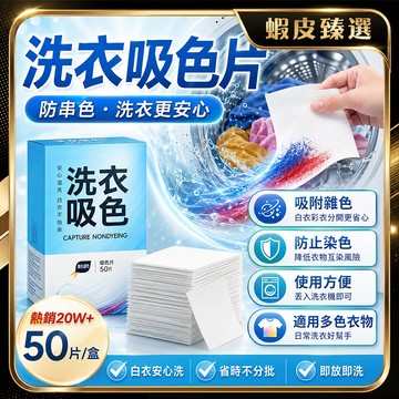 🏆 蝦皮隔日到🏆現貨免運 洗衣防染色片 強效吸色 防串染 防染色紙 衣物防染色 洗衣防染片 防串色洗衣片 洗衣紙 吸色片