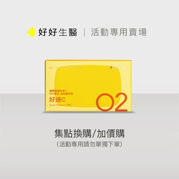 【活動賣場】【好好生醫】好速C・緩釋型維他命C(500毫克)含柑橘萃取物・30顆/包｜品牌旗艦館 維生素C 緩釋型