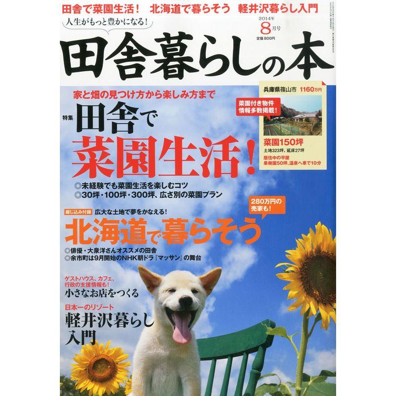 いなか暮らしの本 2014年 08月号 雑誌