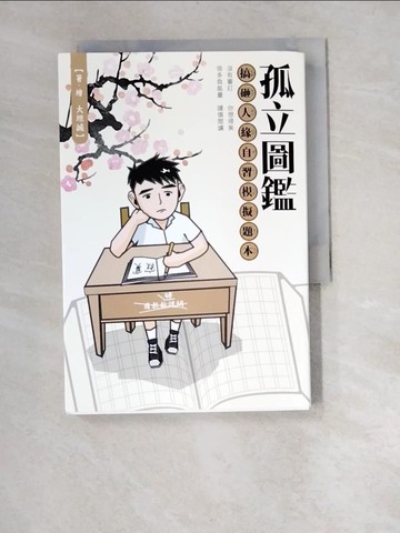 【書寶二手書T4／勵志_W9Y】孤立圖鑑：搞砸人緣自習模擬題本_大坦誠