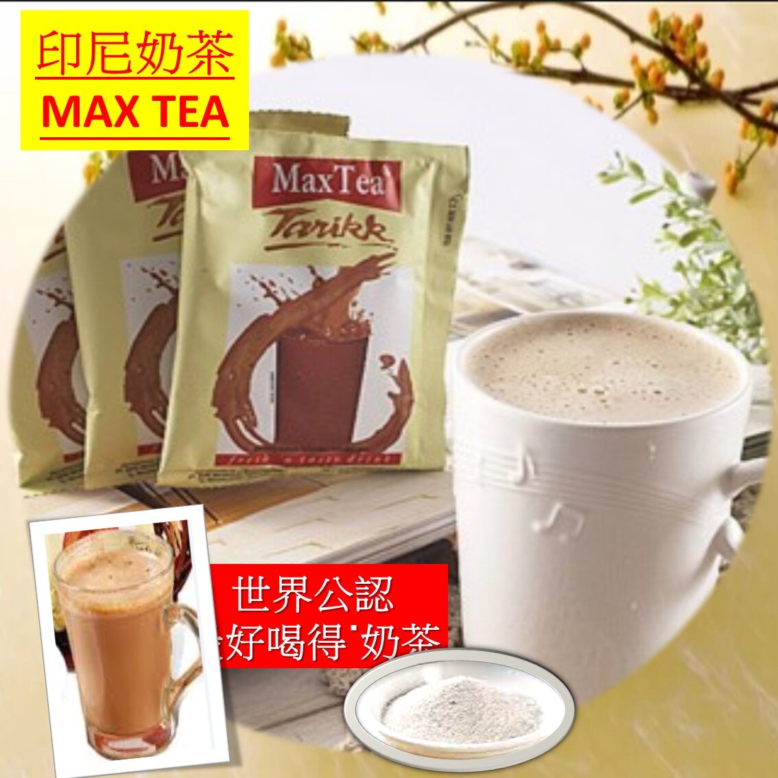 Max Tea 印尼奶茶 30包/袋 【樂活生活館】推薦 | 台灣樂天市場 | LINE購物