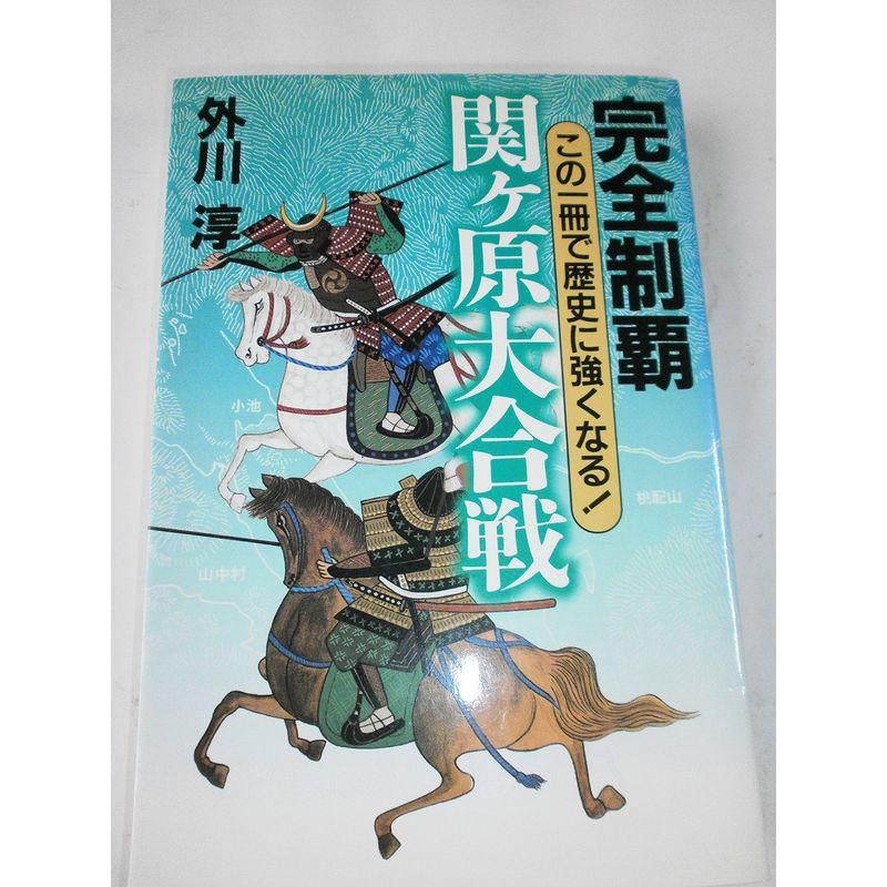 完全制覇関ヶ原大合戦?この一冊で歴史に強くなる (「完全制覇」シリーズ)