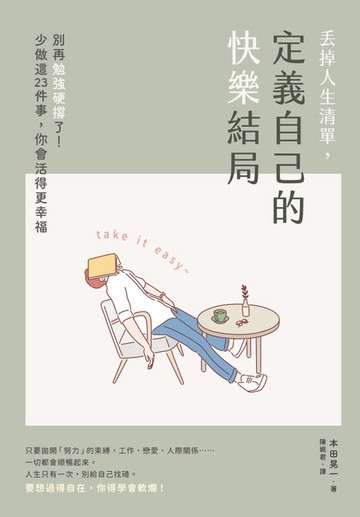 【電子書】丟掉人生清單，定義自己的快樂結局：別再勉強硬撐了！少做這23件事，你會活得更幸福