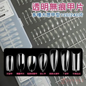 【免運台灣出貨】 無痕甲片 一盒120片 延甲甲片透明色 杏仁型甲片 橢圓甲片 練習甲片 甲片 指甲貼片 K-36