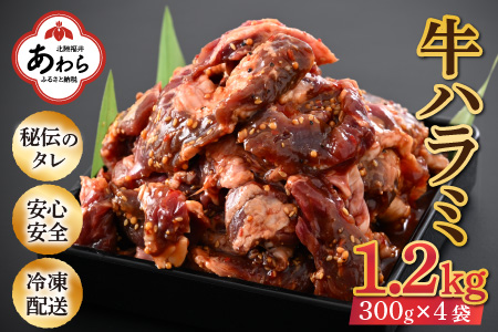 味付け 柔らか！牛ハラミ 300g×4袋（計1.2kg）約6～8人前 ／ 味付け肉 牛肉 小分け タレ漬け 焼肉 バーベキュー 冷凍 人気 やみつき アウトドア