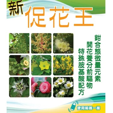 【台灣現貨-免運】促花王 開花 促花粉 花期營養液 葉面肥 花卉專用 促進開花