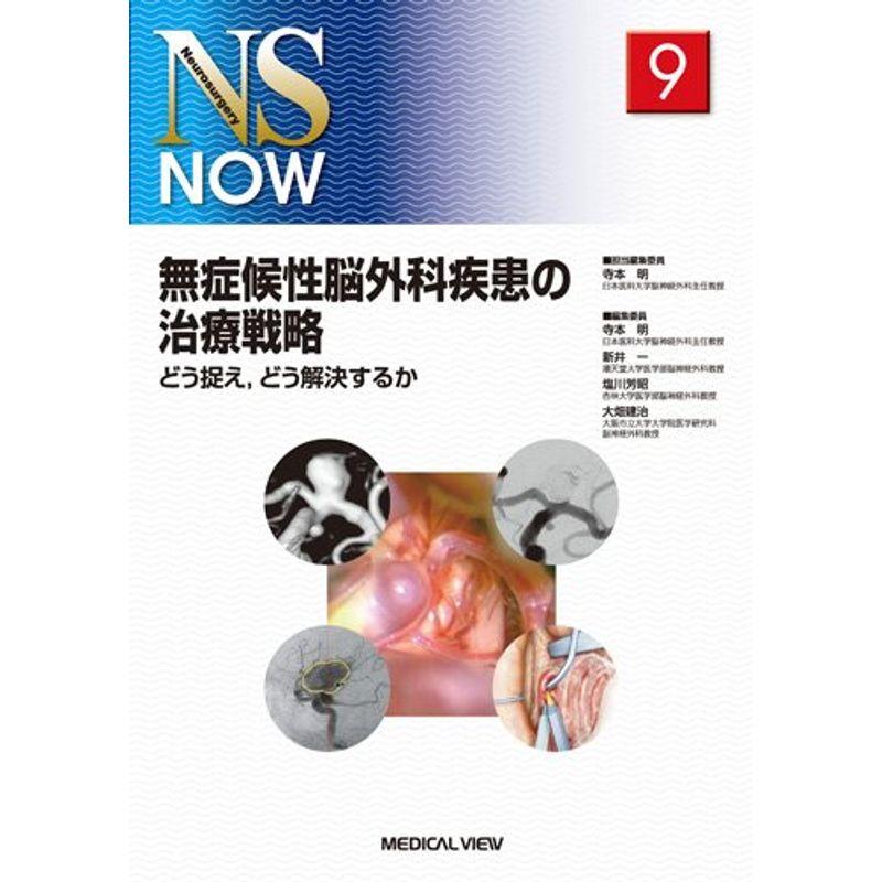 無症候性脳外科疾患の治療戦略−どう捉え,どう解決するか (NS NOW No.9)