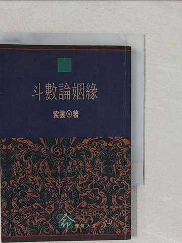 【書寶二手書T1／星相_YUB】斗數論姻緣_紫雲