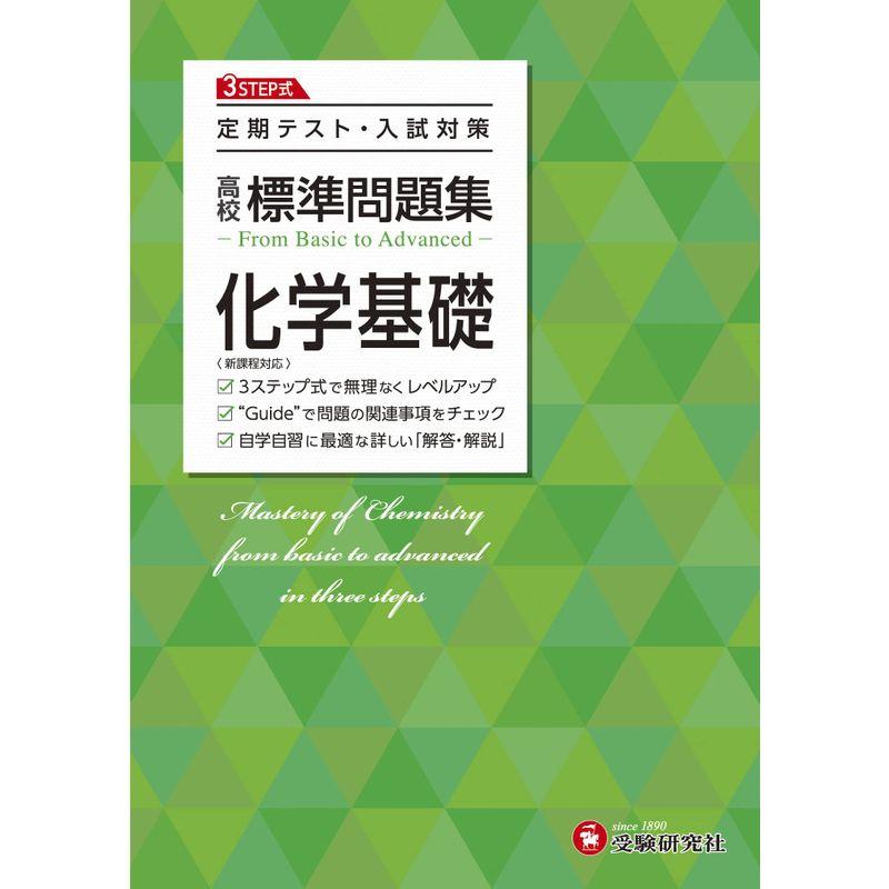 高校 標準問題集 化学基礎 定期テスト・入試対策 高校生向け問題集