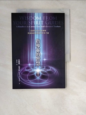 【書寶二手書T4／宗教_WQU】指導靈的智慧：認識你的指導靈團隊與連線靈魂導師的實用手冊_詹姆斯．范普拉,  蕭寶森
