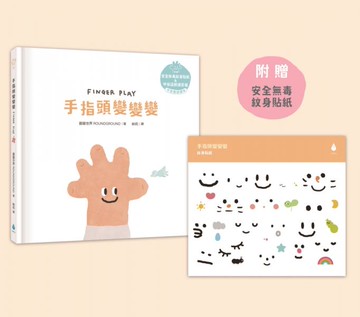 手指頭變變變【溫柔系幼兒啟蒙互動繪本】（附安全無毒紋身貼紙＋中英雙語＋QRcode朗讀音檔）【城邦讀書花園】