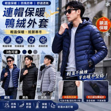 【JDUDS】【現貨快發】連帽保暖鴨絨外套 輕量防風 羽絨外套 冬季禦寒 保暖防寒 羽絨外套 秋冬外套