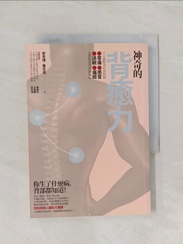 【書寶二手書T1／養生_Q9Q】神奇的背癒力_李思博、桑志成