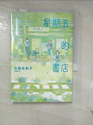 【書寶二手書T7／翻譯小說_ABD】星期五的書店_名取佐和子
