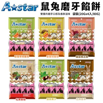 A Star 鼠兔磨牙餡餅 袋裝(20gx4入/80g) 兔子/天竺鼠/倉鼠/全鼠類適用 小動物磨牙零食