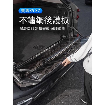優選好物台灣現貨BMW寶馬 X5 G05 X7 G07 後護板 後備箱門檻保護條 不鏽鋼尾門護板 防護改裝