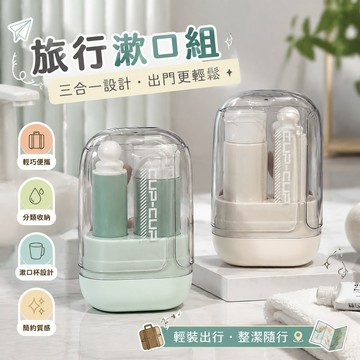 8-5旅行漱口組 漱口杯架組 牙刷旅行盒 牙刷收納袋 牙刷座 牙杯 旅行裝三件套洗漱杯牙刷分裝瓶三合壹便攜式出差便攜洗漱