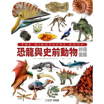 《大石文化》恐龍與史前動物終極圖鑑