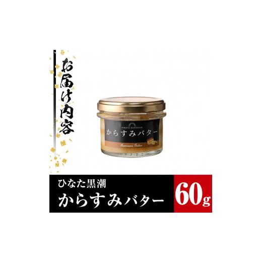 ふるさと納税 宮崎県 門川町 からすみバター(1瓶・60g) カラスミ からすみ バター 料理 パン 調味料 魚卵 珍味 トッピング 具材 日向灘