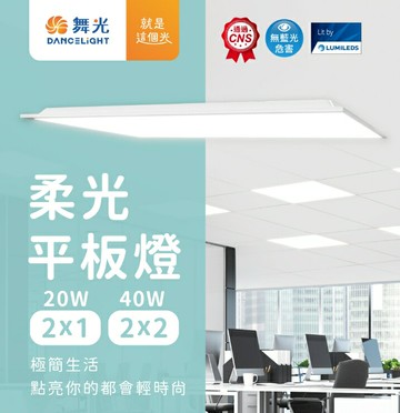 舞光 LED平板燈 兩年保固 20W 40W 省電高亮度 柔光平板燈 輕鋼架燈 辦公室燈具 60*60平板燈 好商量~【APP滿額下單10%點數(單一帳號最高5000點)】1/31止