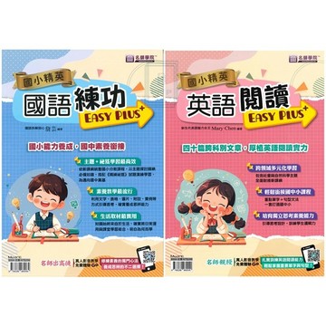《名師學院》國小精英_國語練功超EASY+精煉祕笈/英語閱讀超EASY PLUS+/數學得分超EASY/數學得分超EASY練習本🥇速配購🥇