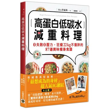 高蛋白低碳水減重料理：0失敗0壓力，狂瘦22kg不復胖的87道美味瘦身食譜『魔法書店』