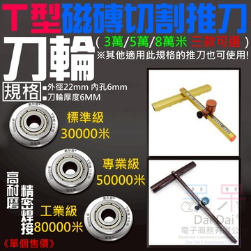 【呆灣現貨】T型磁磚切割推刀刀輪（3萬/5萬/8萬米 三款可選）＃B03 外徑22mm 內孔6mm 厚度6mm 推刀刀輪