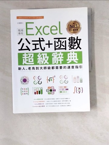 【書寶二手書T3／電腦_SDN】Excel 公式+函數職場專用超級辭典：新人、老鳥到大師級都需要的速查指引_王國勝