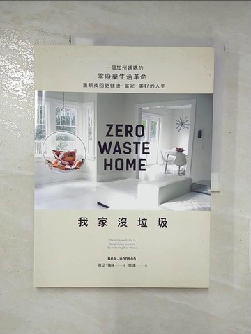 【書寶二手書T7／勵志_I88】我家沒垃圾_貝亞‧強森